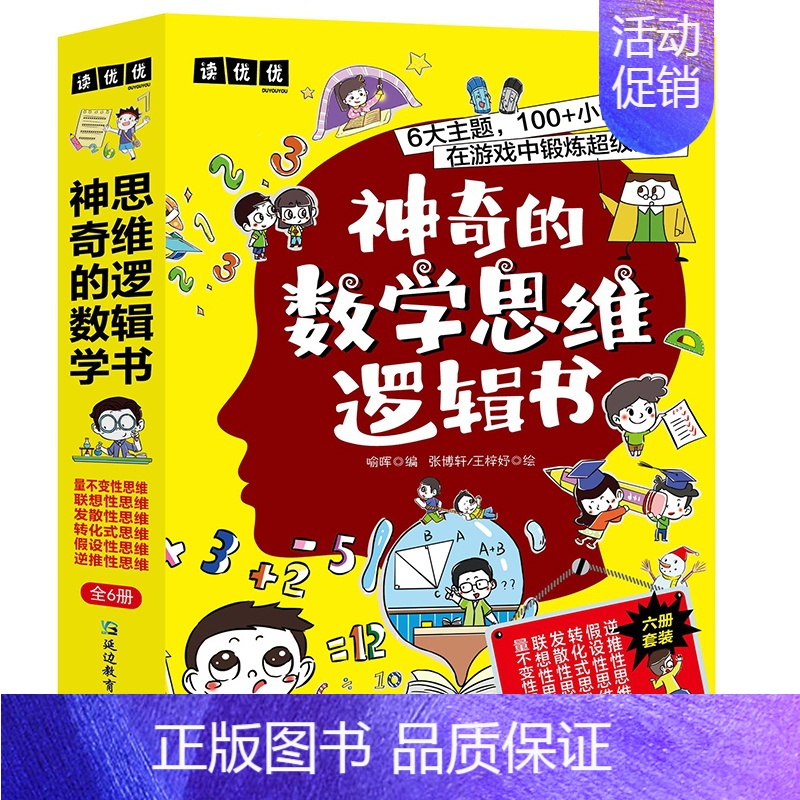 [6册]神奇的数学思维逻辑书 [正版]帮你学数学典藏版小学语文知识语数英基础知识中国科普名家名作 小学数学思维训练书籍老