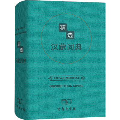 [M]精选汉蒙词典-9787100096256