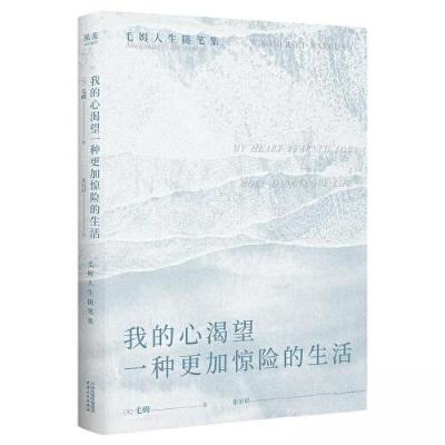 正版新书]我的心渴望一种更加惊险的生活果麦文化 出品;毛姆97