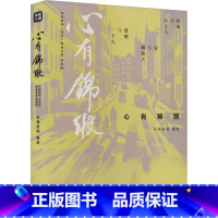 [正版]心有锦缎