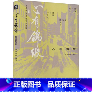 [正版]心有锦缎
