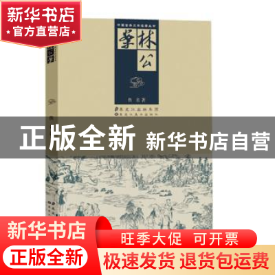 正版 林公案 佚名著 黑龙江美术出版社 9787531844945 书籍