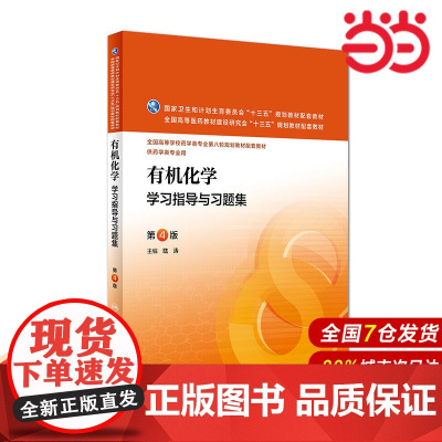 有机化学学习指导与习题集(第4版/本科药学配教).陆涛9787117221344