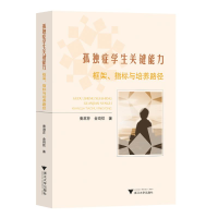 正版新书]孤独症学生关键能力:框架、指标与培养路径曹漱芹9787
