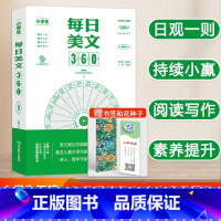 小学生每日美文360 小学通用 [正版]小学生每日晨读美文360语文作文金句八百800例美文阅读理解337晨读法打卡表小