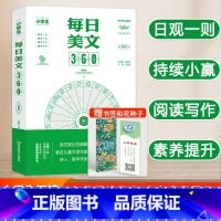 小学生每日美文360 小学通用 [正版]小学生每日晨读美文360语文作文金句八百800例美文阅读理解337晨读法打卡表小