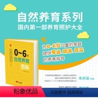 [正版]0-6岁自然养育百科 手把手指导养育婴0~6幼儿实操亲子游戏中国家庭儿童发展创新养育体系热搜问答暖心贴士生动案