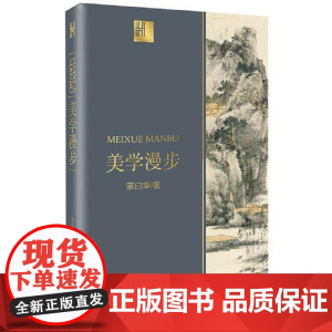 美学漫步(长江人文馆) 长江文艺出版社