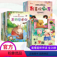 [正版]28本好习惯幼儿绘本儿童书籍3-6岁小班中大班0-1-2-3-4-5-6-7-8岁宝宝图书本幼儿园老师睡前漫画
