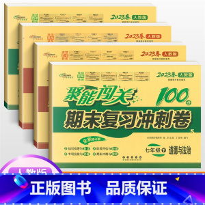 [人教版]七下政史地生4本 七年级/初中一年级 [正版]2024版 七年级上册下册试卷测试卷全套人教版北师 聚能闯关期末