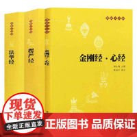 金刚经心经+楞严经+法华经 共3册