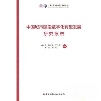 正版新书]中国城市建设数字化转型发展研究报告黄奇帆[等]编著97