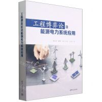 [N]工程博弈论及能源电力系统应用-9787302606598