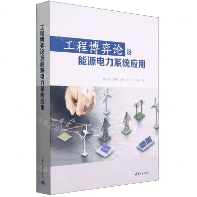 [N]工程博弈论及能源电力系统应用-9787302606598