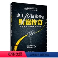 [正版]HY创业书籍企业培训书籍成功励志书籍史上10位富豪的财富传奇个人修养书籍心灵励志书籍