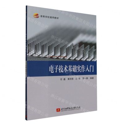 [N]电子技术基础实作入门(高等学校通用教材)-9787512442221