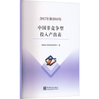 2017年和2018年中国非竞争型投入产出表