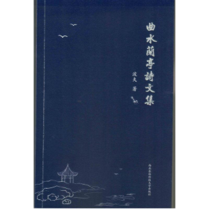醉染图书曲水兰亭诗文集9787568309493
