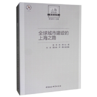 正版新书]上海研究院智库丛书全球城市建设的上海之路曾军等9787