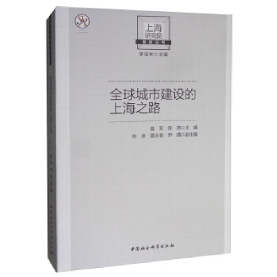 正版新书]上海研究院智库丛书全球城市建设的上海之路曾军等9787