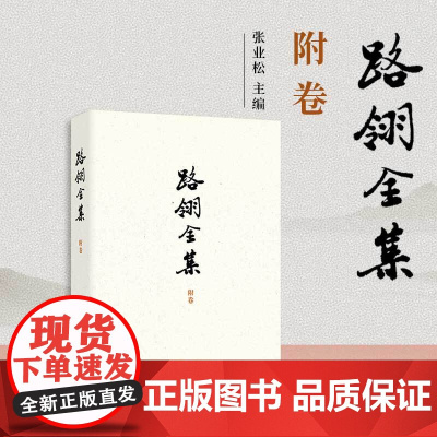 路翎全集(附卷) 复旦大学出版社 黄美冰等著,张业松主编 路翎口述历史 路翎研究资料