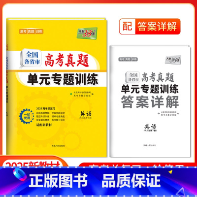 [2025版]高考真题单元专题训练 英语 [正版]2025新版新高考高考英语全国各省市高考真题单元专题训练高中高三复习资