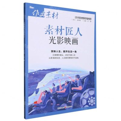 [N]素材匠人(光影映画)/作文素材-9787229171698