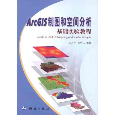 正版新书]ArcGIS制图和空间分析基础实验教程王文宇978750302180