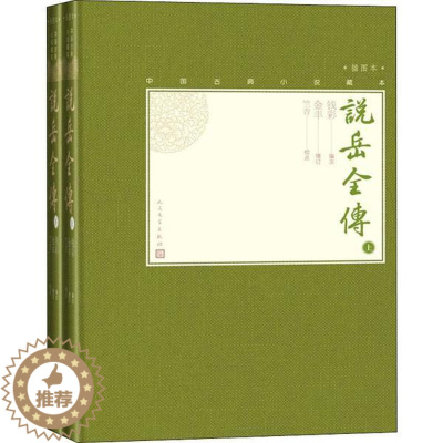 [醉染正版]中国古典小说藏本:说岳全传·插图本 (精装)(上下全二册)(清)钱彩人民文学9787020138654古/