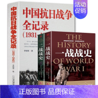 全3册 中国抗日战争全记录+二战战史+一战战史 [正版]中国抗日战争全记录(1931-1945) 历史抗战书籍 南京大屠