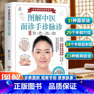 图解中医面诊手诊脉诊+望诊 [正版]图解中医面诊手诊脉诊 中医望诊入门书籍 零基础学面诊手诊 中医舌诊临床图解图谱 中医