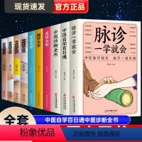 [正版]全10册中医自学百日通中医诊断全书脉诊一学就会零基础学艾灸推拿刮痧拔罐面诊舌诊手诊民间偏方诊断中医自学入门养生