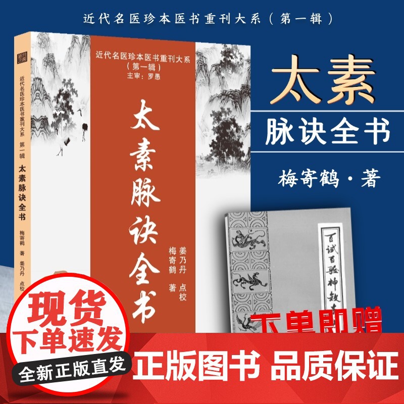 正版 太素脉诀全书 梅寄鹤著脉诊古籍脉法脉象秘方汇辨脉学决生死秘要 赠百试百验书籍奇方 天津科技出版名医珍本医书重刊