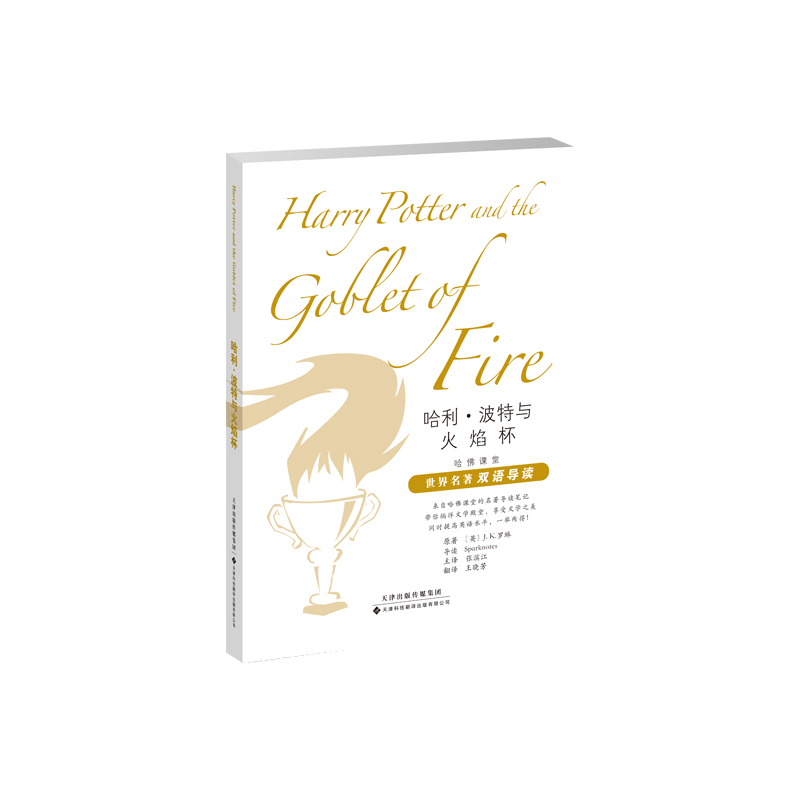 正版新书]哈利?波特与火焰杯J.K.罗琳9787543340817