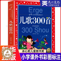 [醉染正版]儿歌300首彩图注音版 中国儿童共享的经典丛书儿歌三百首小孩儿歌书大全6-7-8-9岁幼儿童启蒙认知早教读物