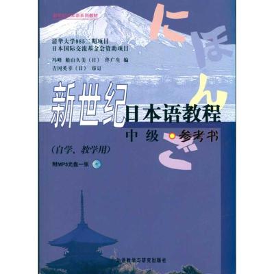 [M]新世纪日本语教程(中级)(参考书)(配MP3)-9787560095165