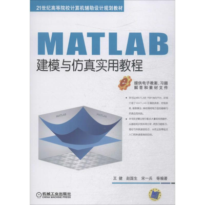 [M]MATLAB建模与仿真实用教程-9787111598503