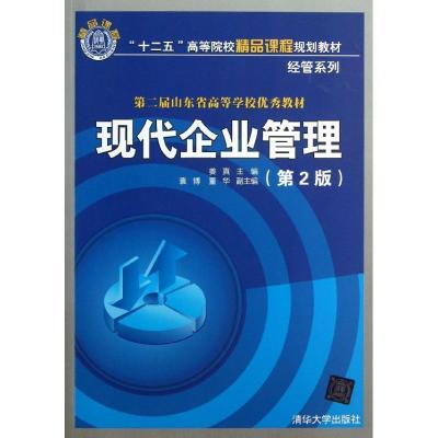 正版新书]现代企业管理 (第2版)姜真9787302324034