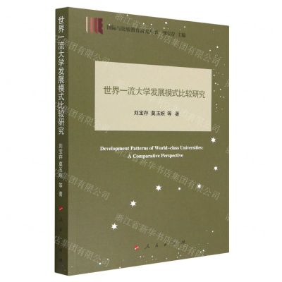 [N]世界一流大学发展模式比较研究/国际与比较教育研究丛书-9787010241258