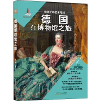 音像给孩子的艺术笔记 德国博物馆之旅罗米