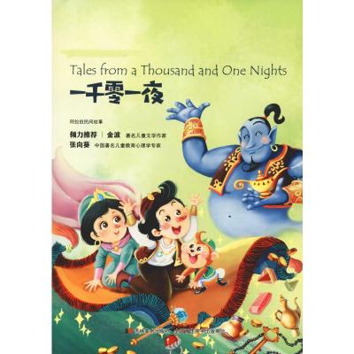 一千零一夜/阿拉伯民间故事