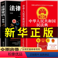 [正版]全套2册 民法典注释本+法律常识一本全知道中华人民共和国法律类书籍及相关司法解释汇编理解与适用大全服务通