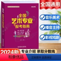 [正版]2024全国艺术专业报考指南 艺考生志愿填报指南艺术院校录取分数线表演书法音乐舞蹈戏剧影视类报考参考书