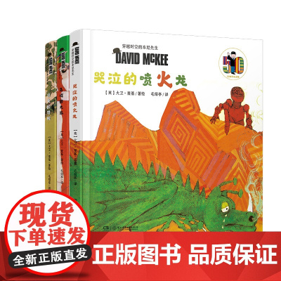 穿越时空的本尼先生系列全3册 3-8岁 精装绘本 大卫·麦基创作经典绘本 哭泣的喷火龙 马戏团之旅 消失的猎枪
