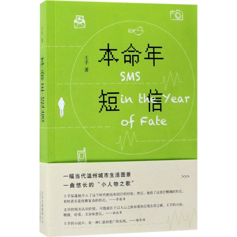 正版新书]本命年短信王手9787530217108