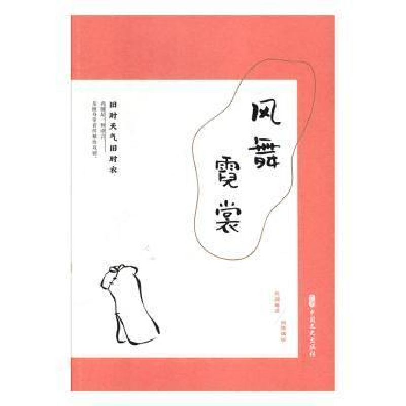 正版新书]风舞霓裳:旧时天气旧时衣(民国趣读.闲情偶拾)《闲