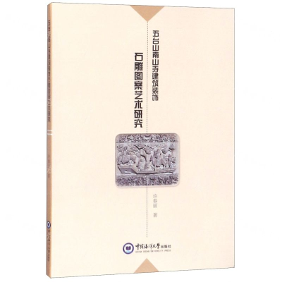 [N]五台山南山寺建筑装饰石雕图案艺术研究-9787567018587
