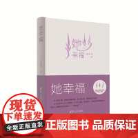 她幸福 王薇华 清华大学出版社 正版书籍