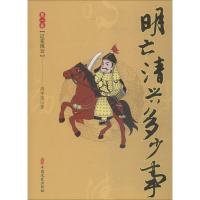 正版新书]明亡清兴多少事 第1卷 辽东风云周华龙9787520505741