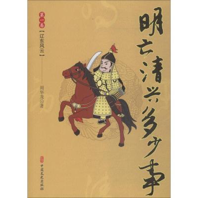 正版新书]明亡清兴多少事 第1卷 辽东风云周华龙9787520505741